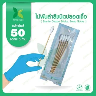 ไม้พันสำลีชนิดปลอดเชื้อ (Sterile Cotton Sticks, Swap Sticks )-แพ็ค 50 ซอง