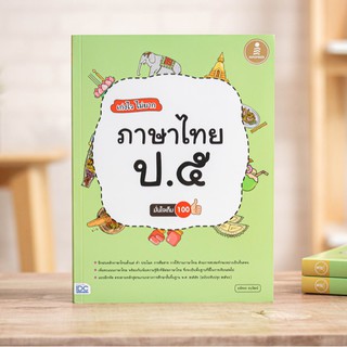 หนังสือ เก่งไว ไม่ยาก ภาษาไทย ป.๕ มั่นใจเต็ม ๑๐๐ | หนังสือ ป.5 / หนังสือภาษาไทย ป 5