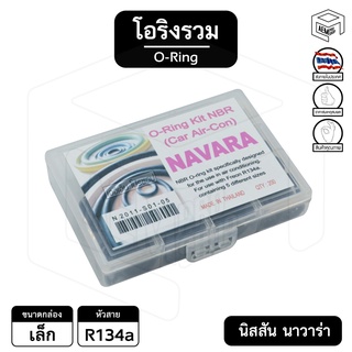 โอริง นิสสัน นาวาร่า [  รวม 134a ] กล่องเล็ก Nissan Navara ลูกยาง แอร์รถยนต์ ยางโอริง oring