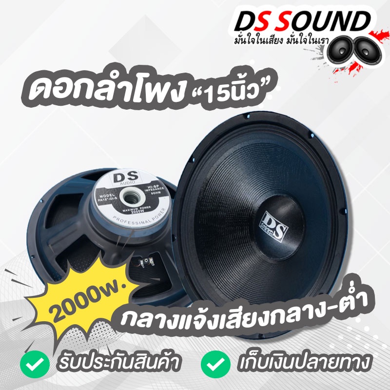 DS soundดอกลำโพง 15 นิ้ว 2000Wแม่เหล็ก156mm 8OHM ลำโพง15 นิ้ว ดอกลำโพงกลางแจ้ง15นิ้ว ลำโพงบ้าน15นิ้ว