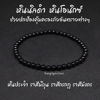 หินนิลดำ Onyx ขนาด 4 มิล ช่วยปกป้องคุ้มครองภัยอันตรายต่างๆ กำไลหินนำโชค หินมงคล หินนำโชค หินสีดำ