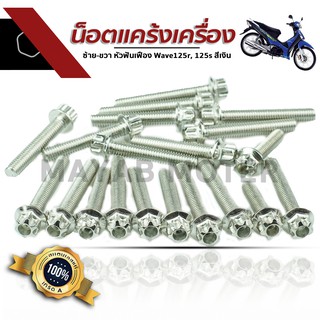 น๊อตแคร้งเครื่องซ้าย-ขวา หัวฟันเฟือง Wave125R, 125s สีเงิน น๊อตเวฟ125R, เวฟ 125s