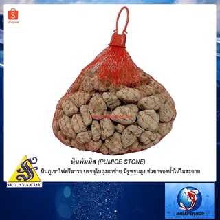 Pumice Stone 1 kg.  (หินภูเขาไฟ บรรจุในถุงตาข่าย มีรูพรุนสูง ช่วยกรองน้ำให้ใสสะอาด)