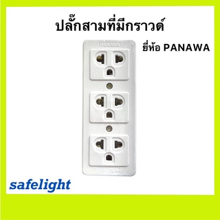 ปลั๊ก3ที่มีกราวด์ ยี่ห้อ PANAWA สีขาว