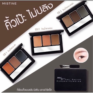 Mistine เขียนคิ้วฝุ่นแบบตลับ มิสทิน บราวส์ ซีเคร็ท มี3สี
