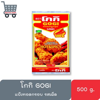 โกกิ แป้งทอดกรอบ รสเผ็ด ขนาด 500 กรัม