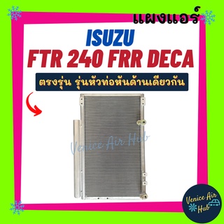 แผงร้อน อีซูซุ เอฟทีอาร์ 240 เดก้า (รุ่นหัวท่อหันด้านเดียวกัน) ISUZU FTR 240 FRR 210 300 360 DECA รังผึ้งแอร์ แผงร้อน