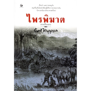 ไพรพิฆาต (รวมเรื่องเอก)