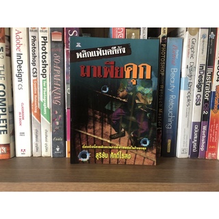 หนังสือมือสอง พลิกแฟ้มคดีดัง มาเฟียคุก ผู้เขียน สุริยัน ศักดิ์ไธสง