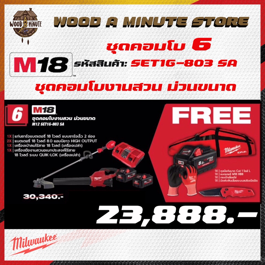 MILWAUKEE M18 SET1G-803 SA COMBO6 คอมโบงานสวน ม่วนขนาด ปี 2022 - เครื่องตัดหญ้า เครื่องเป่าใบไม้ แบต