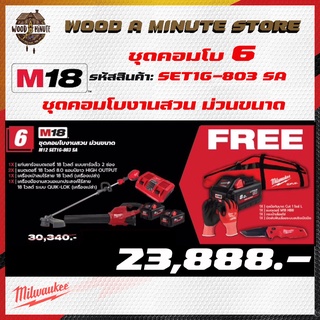 MILWAUKEE M18 SET1G-803 SA COMBO6 คอมโบงานสวน ม่วนขนาด ปี 2022 - เครื่องตัดหญ้า เครื่องเป่าใบไม้ แบตเตอรี่ แท่นชาร์จ พร้