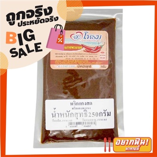 จะโหรม พริกแกงพะแนง 250 กรัม JAROME Panang Curry Paste 250 g