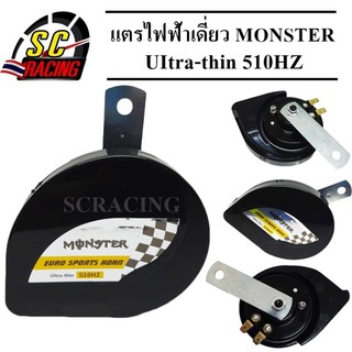 แตร แตรไฟฟ้า แตรลมไฟฟ้า แตรไฟฟ้าเดี่ยว MONSTER 12V สีดำ 510HZ