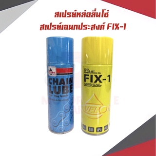 ถูกสุด สเปรย์หล่อลื่นโซ่ CHAIN LUBE เเละสเปรย์เอนกประสงค์ FIX-1