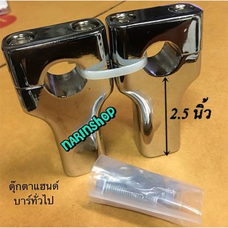 ตุ๊กตาแฮนด์ ตรงยาว แฮนด์ทั่วไป(22.2mm) ฐานเหลี่ยม/ชุบโครเมียม