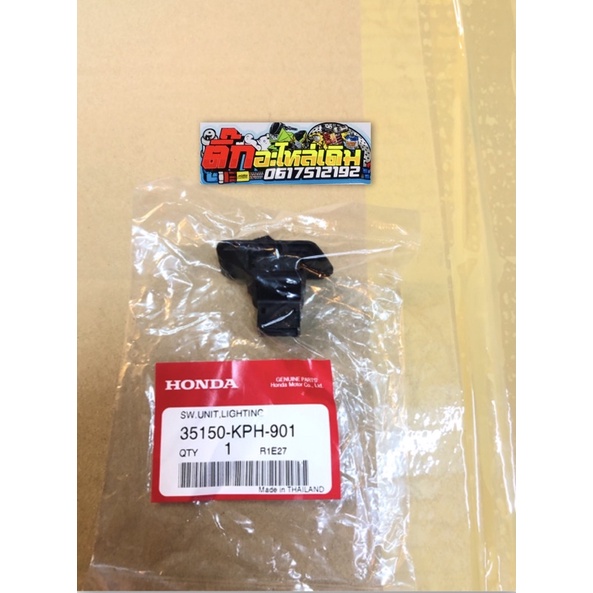 สวิทปิดเปิดไฟหน้าเวฟ125Sหัวเถิกแท้ศูนย์ 35150-KPH-901🔹