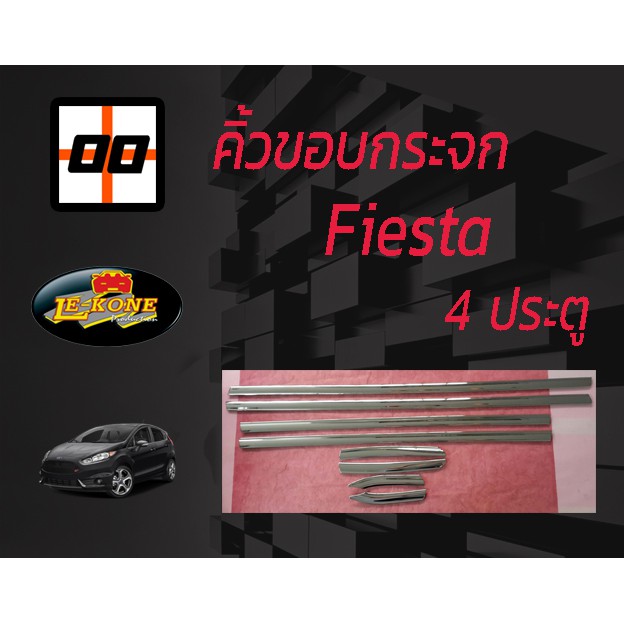 [Le-Kone] คิ้วขอบกระจก Window Trim (ไม่ใช่คิ้วรีดน้ำ ไม่ใช่ยาง ไม่ใช่อะไหล่) FORD FIESTA 4 ประตู (8ช