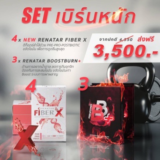 ของแท้ 100% 👍 SET เบิร์นหนัก [RENATAR เรนาต้า BOOSTBURNB 3 กล่อง + FIBER X 4 กล่อง]