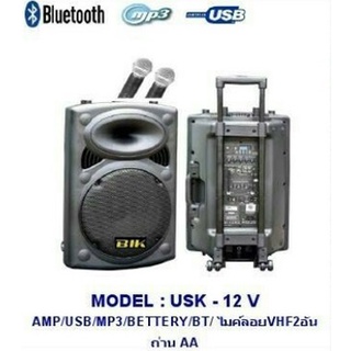 BIK USK-12V BT ตู้ลำโพง 12นิ้ว แบบมีขยาย(มีแบตมีไมค์) ราคาต่อ 1 ใบ