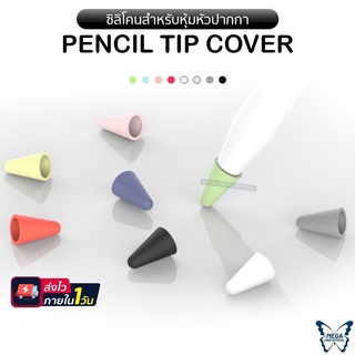 จุกซิลิโคนหุ้มหัวปากกาไอแพด ปากกา pencil / stylus tip cover gen1/2 ✏️มีทั้ง(เเบบขายเป็นชิ้น) เเละ (แบบกล่อง8ชิ้น)