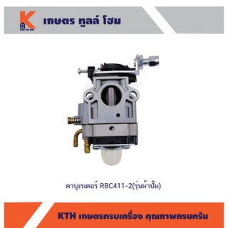 คาบูเรเตอร์ RBC411-2 (รุ่นผ้าปั๊ม)