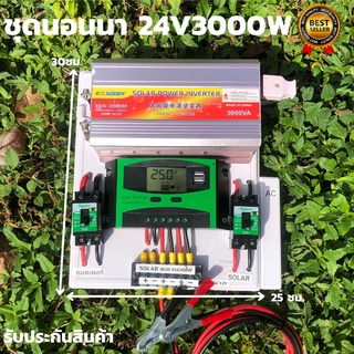 ชุดนอนนา ชุดคอนโทรล  24v 3000W suoer ชาร์จเจอร์ โซล่าเซลล์ พลังงานแสงอาทิตย์  24V to 220V (เฉพาะชุดคอนโทรล)