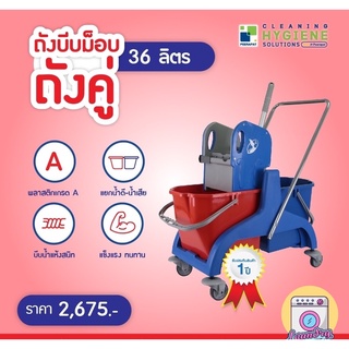 ถังบีบม็อบคู่ 36 ลิตร แยกน้ำดีน้ำเสีย ประกัน 1 ปี⚠️ (นำเข้าตุรกี)