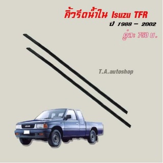 ยางรีดน้ำใน Isuzu tfr