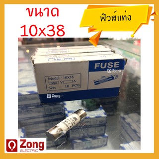 ฟิวส์แท่ง/ฟิวส์เซรามิค/ฟิวส์คอนโทรล/ฟิวส์กระบอก 10×38 ขนาด 2A, 4A, 6A, 10A, 16A, 25A, 32A คุณภาพดี