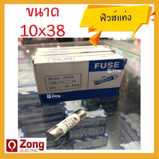 ฟิวส์แท่ง/ฟิวส์เซรามิค/ฟิวส์คอนโทรล/ฟิวส์กระบอก 10×38 ขนาด 2A, 4A, 6A, 10A, 16A, 25A, 32A คุณภาพดี