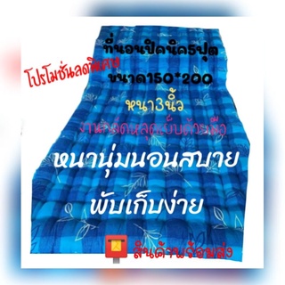 ⭐⭐ที่นอนปิคนิค ⭐⭐5 ฟุต.150*200