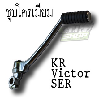 13064-1213 ชุด คันสตาร์ท ชุบโครเมียม สำหรับ KR150 Serpico Victor ของแท้ใหม่เบิกศูนย์