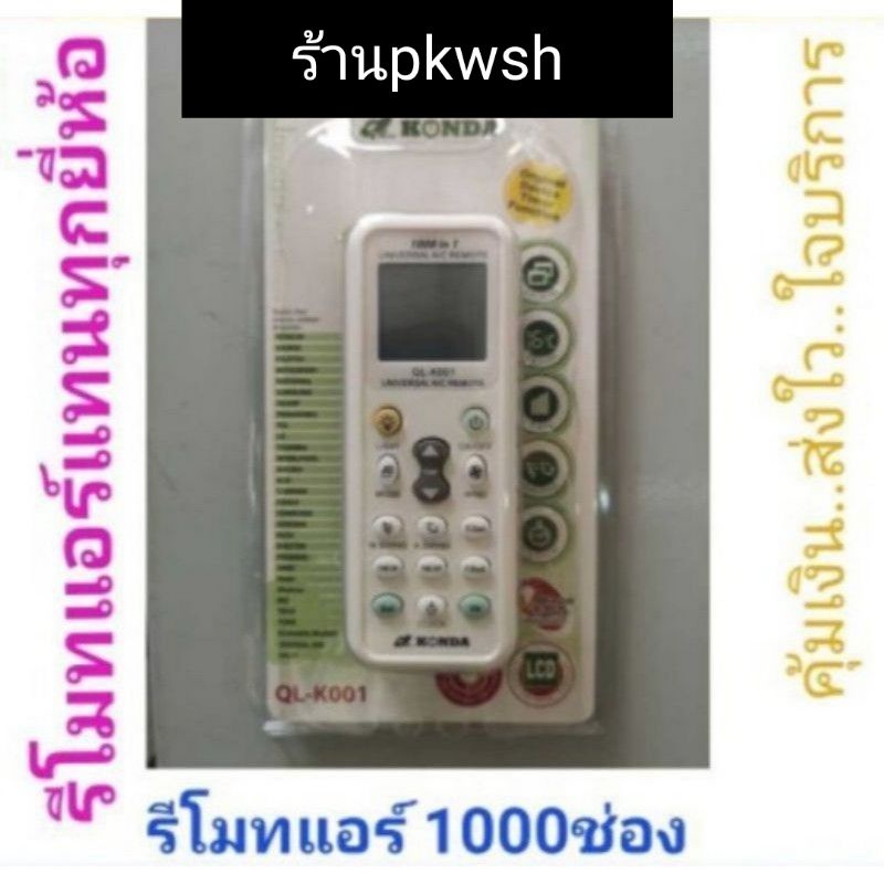รีโมทแอร์ รวม 1000ช่อง ใช้แทนแอร์ทุกยี่ห้อ Konda QL-K001