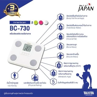 TANITA เครื่องวัดองค์ประกอบในร่างกายแบบดิจิทัล รุ่น BC-730 สีขาว