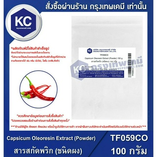 TF059CO-100G Capsicum Oleoresin Extract (Powder) : สารสกัดพริก (ชนิดผง) 100 กรัม