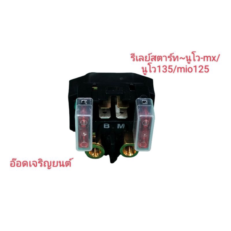 รีเลย์สตาร์ท~nouvo-mx/nouvo135/mio125