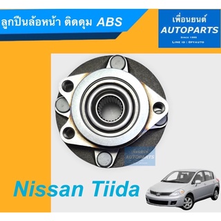 ลูกปืนล้อหน้า ติดดุม ABS สำหรับรถ Nissan Tiida ยี่ห้อ KML. รหัสสินค้า 15011758