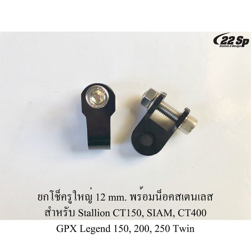 ยกโช็ค รูใหญ่ 12 mm. พร้อมน็อคสเตนเลส สำหรับ Stallion CT150, SIAM, CT400 GPX Legend 150, 200, 250 Twin