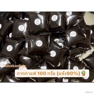 ✙۩◈[ชิ้นละ6]กากกาแฟ ขัดผิว สครับ ผงกาแฟแท้ 100 กรัม 6 บาท🎀(แห้ง90%)