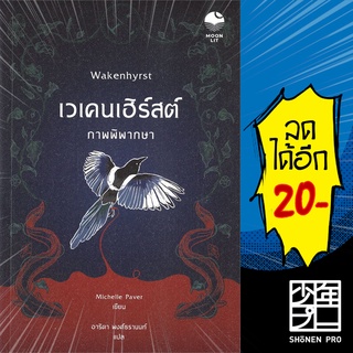 เวเคนเฮิร์สต์ ภาพพิพากษา Wakenhyrst | Moonlit Book มิเชลล์ เพเวอร์