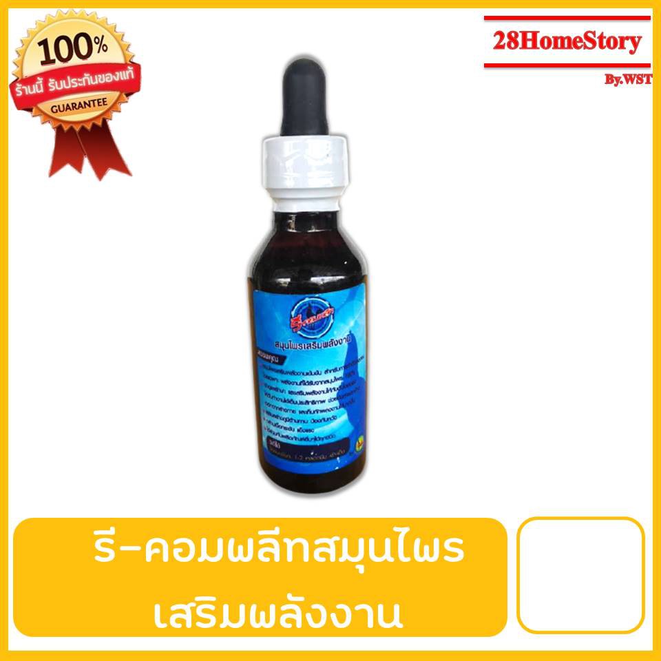 รี-คอมพลีท สมุนไพรเสริมพลังงาน ยาไก่ชน ยาไก่ตี สมุนไพรเสริมพลังงานเข้มข้น สำหรับการทำตัวออกชนโดยเฉพาะ