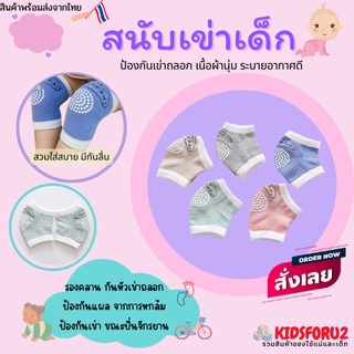 สนับเข่าเด็ก สนับเข่ารองคลาน ป้องกันเข่าถลอก