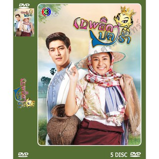 DVD ละครเรื่อง เทพธิดาปราร้า ( 5 แผ่นจบ ) ของพร้อมส่ง