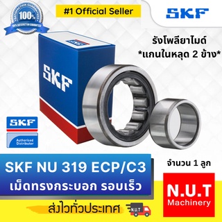 SKF NU 319 ECP/C3 ตลับลูกปืนเม็ดทรงกระบอก รังโพลียาไมด์ รอบเร็ว