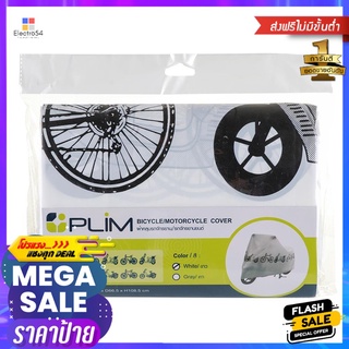 ผ้าคลุมรถจักรยาน/จักรยานยนต์ PLIM สีขาวBICYCLE/MOTORCYCLE COVER PLIM #WHITE