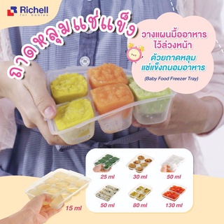 Richell ริเชล ถาดหลุมแช่แข็งถนอมอาหาร ขนาดต่างๆ Baby Food Freezer Tray