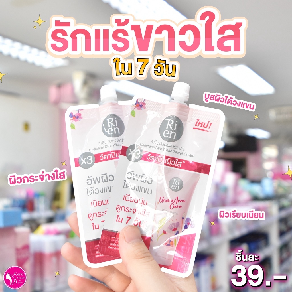 ริเอ็น อันเดอร์อาร์มแคร์ ไวท์ ซีเคร็ท ครีม 10 กรัม (1 ซอง) ครีมทารักแร้