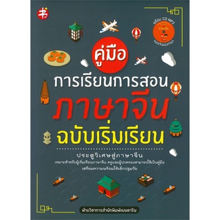 หนังสือ คู่มือการเรียนการสอนภาษาจีน ฉบับเริ่มเรียน (พร้อม CD MP3 จากเจ้าของภาษา) การเรียนรู้ ภาษา [ออลเดย์ เอดูเคชั่น]