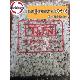 กิีบ ตะปุตอกสาย RG-6 เกรด A