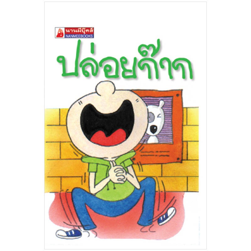 NANMEEBOOKS หนังสือ ปล่อยก๊าก (48) : ชุดGo Genius Mini